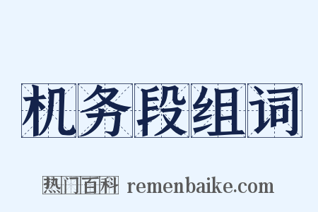 机务段组词是什么意思的图片